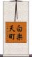 白楽天町 Scroll