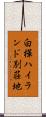 白樺ハイランド別荘地 Scroll