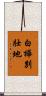 白樺別壯地 Scroll