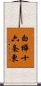 白樺十六条東 Scroll
