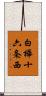 白樺十六条西 Scroll