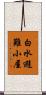 白水避難小屋 Scroll