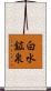 白水鉱泉 Scroll