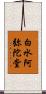 白水阿弥陀堂 Scroll