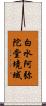 白水阿弥陀堂境域 Scroll