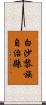 白沙黎族自治縣 Scroll