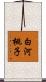 白河桃子 Scroll