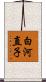 白河直子 Scroll
