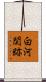 白河関跡 Scroll