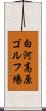 白河高原ゴルフ場 Scroll