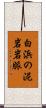 白浜の泥岩岩脈 Scroll