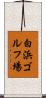 白浜ゴルフ場 Scroll