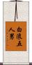 白浪五人男 Scroll