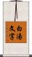 白湯文字 Scroll