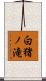 白猪ノ滝 Scroll
