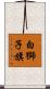 白獅子旗 Scroll
