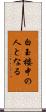 白玉楼中の人となる Scroll