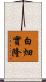 白畑實隆 Scroll