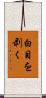 白目を剥く Scroll