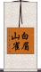 白眉山雀 Scroll