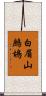 白眉山鷓鴣 Scroll