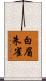 白眉朱雀 Scroll
