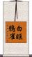 白眶鴉雀 Scroll