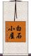 白石小屋 Scroll