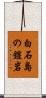 白石島の鎧岩 Scroll