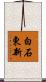 白石東新 Scroll