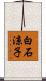 白石涼子 Scroll