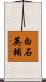 白石英輔 Scroll