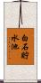 白石貯水池 Scroll