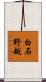 白石野越 Scroll