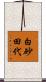 白砂田代 Scroll