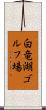 白竜湖ゴルフ場 Scroll