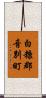 白糠郡音別町 Scroll