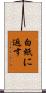 白紙に返す Scroll