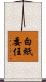 白紙委任 Scroll