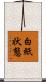 白紙状態 Scroll