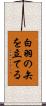 白羽の矢を立てる Scroll