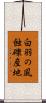 白羽の風蝕礫産地 Scroll