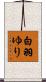 白羽ゆり Scroll