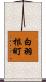 白羽根町 Scroll