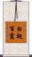 白翅百靈 Scroll