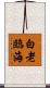 白老臨海 Scroll