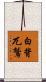 白背兀鷲 Scroll
