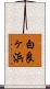 白良ヶ浜 Scroll