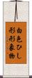 白色ひし形形象物 Scroll