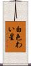 白色わい星 Scroll